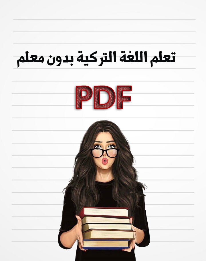 تحميل كتاب تعلم اللغة التركية بدون معلم PDF