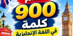 تحميل كتاب أهم 900 كلمة في اللغة الإنجليزية PDF